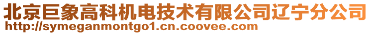 北京巨象高科機電技術(shù)有限公司遼寧分公司