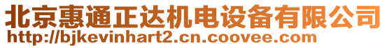 北京惠通正達(dá)機(jī)電設(shè)備有限公司