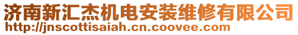 濟(jì)南新匯杰機(jī)電安裝維修有限公司