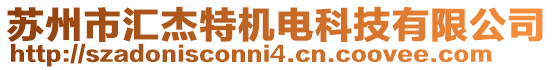 蘇州市匯杰特機電科技有限公司