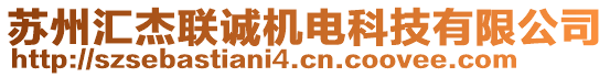 蘇州匯杰聯(lián)誠機電科技有限公司