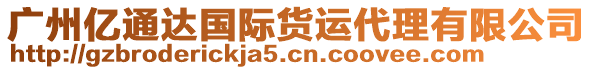 廣州億通達(dá)國(guó)際貨運(yùn)代理有限公司