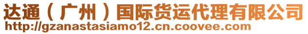 達通（廣州）國際貨運代理有限公司