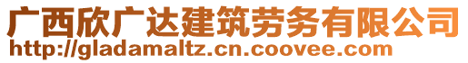 广西欣广达建筑劳务有限公司