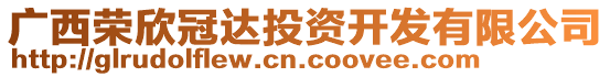 廣西榮欣冠達投資開發(fā)有限公司