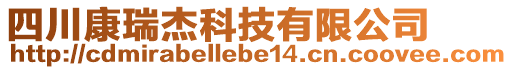 四川康瑞杰科技有限公司