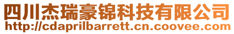 四川杰瑞豪錦科技有限公司