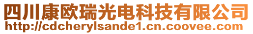 四川康歐瑞光電科技有限公司