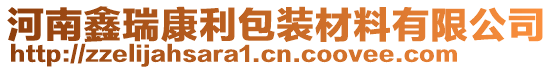 河南鑫瑞康利包裝材料有限公司