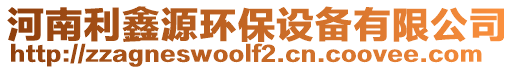 河南利鑫源環(huán)保設備有限公司