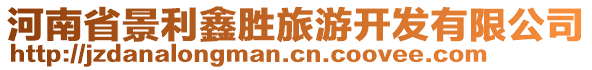 河南省景利鑫勝旅游開發(fā)有限公司