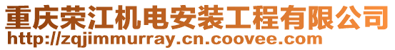 重慶榮江機電安裝工程有限公司