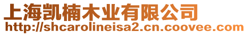 上海凱楠木業(yè)有限公司