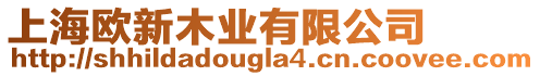 上海歐新木業(yè)有限公司