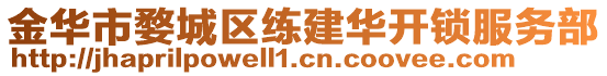 金華市婺城區(qū)練建華開鎖服務(wù)部