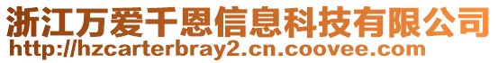 浙江万爱千恩信息科技有限公司