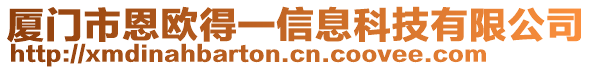 廈門市恩歐得一信息科技有限公司