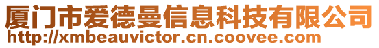 厦门市爱德曼信息科技有限公司