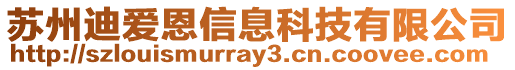 蘇州迪愛恩信息科技有限公司