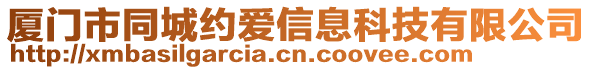 廈門市同城約愛信息科技有限公司