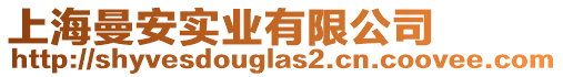 上海曼安實(shí)業(yè)有限公司