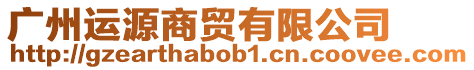 廣州運源商貿(mào)有限公司