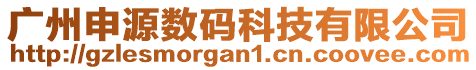 廣州申源數(shù)碼科技有限公司