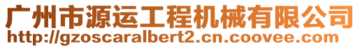 廣州市源運(yùn)工程機(jī)械有限公司