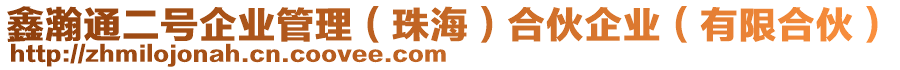 鑫瀚通二號企業(yè)管理（珠海）合伙企業(yè)（有限合伙）