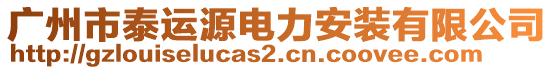 廣州市泰運源電力安裝有限公司