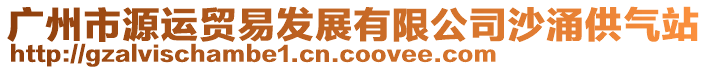 廣州市源運(yùn)貿(mào)易發(fā)展有限公司沙涌供氣站