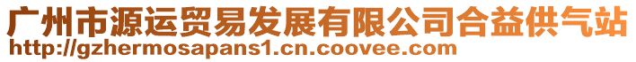 廣州市源運(yùn)貿(mào)易發(fā)展有限公司合益供氣站