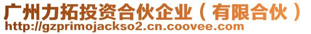 廣州力拓投資合伙企業(yè)（有限合伙）