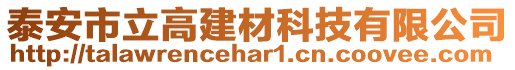 泰安市立高建材科技有限公司