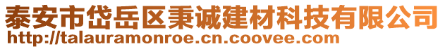 泰安市岱岳區(qū)秉誠建材科技有限公司