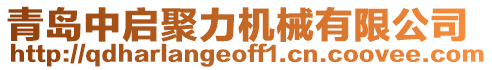 青島中啟聚力機械有限公司