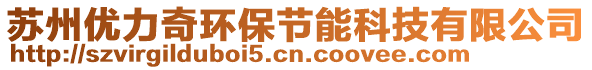 蘇州優(yōu)力奇環(huán)保節(jié)能科技有限公司