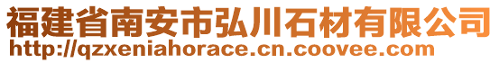 福建省南安市弘川石材有限公司