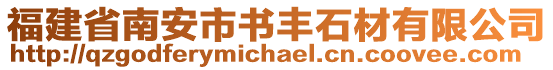 福建省南安市書豐石材有限公司