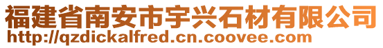 福建省南安市宇興石材有限公司