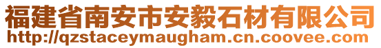 福建省南安市安毅石材有限公司