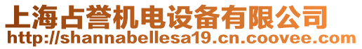 上海占譽機電設(shè)備有限公司