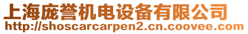 上海庞誉机电设备有限公司