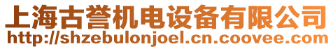 上海古譽(yù)機(jī)電設(shè)備有限公司