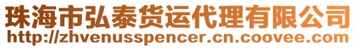 珠海市弘泰货运代理有限公司