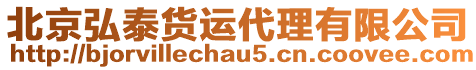 北京弘泰貨運代理有限公司