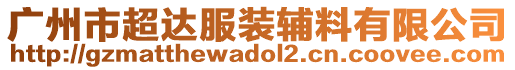 廣州市超達(dá)服裝輔料有限公司