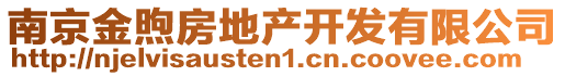 南京金煦房地產(chǎn)開(kāi)發(fā)有限公司