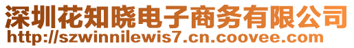 深圳花知曉電子商務(wù)有限公司