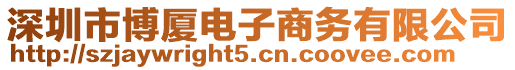 深圳市博廈電子商務(wù)有限公司